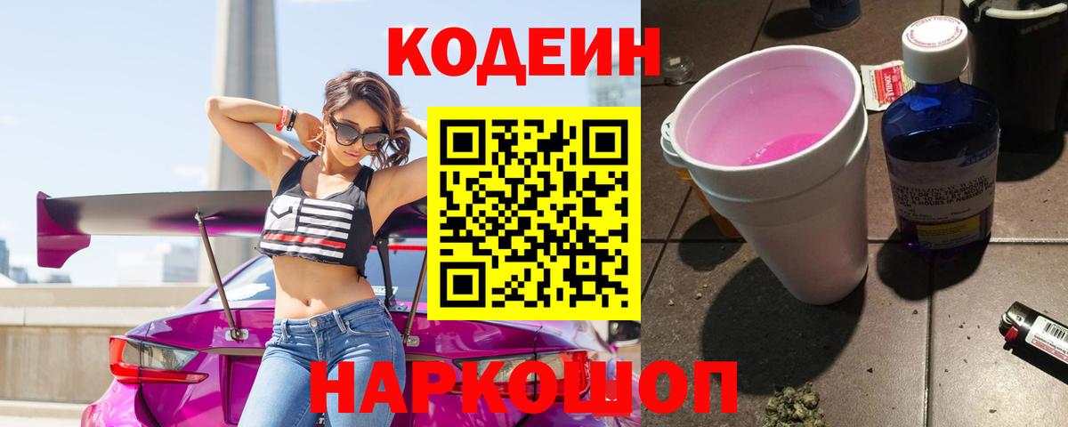 Кодеин Purple Drank  Артёмовский 